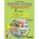 Рабочая тетрадь по основам безопасности жизнедеятельности. 5 класс
