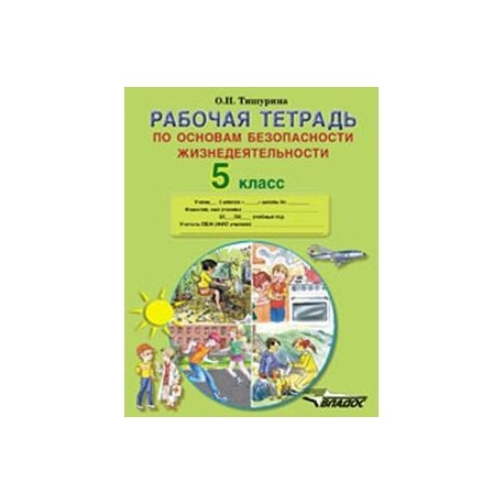 Рабочая тетрадь по основам безопасности жизнедеятельности. 5 класс