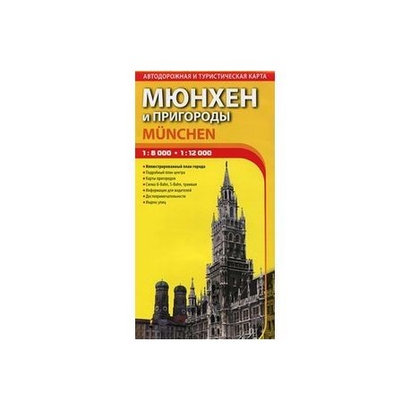 Мюнхен и пригороды. Автодорожная и туристическая карта города. Выпуск 1