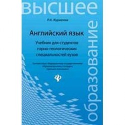 Английский язык. Учебник для студентов горно-геологических специальностей