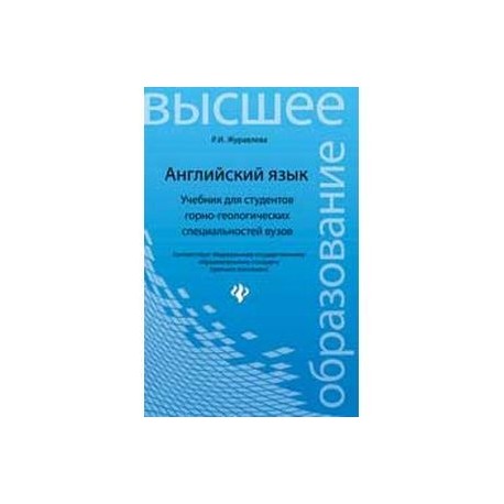 Английский язык. Учебник для студентов горно-геологических специальностей