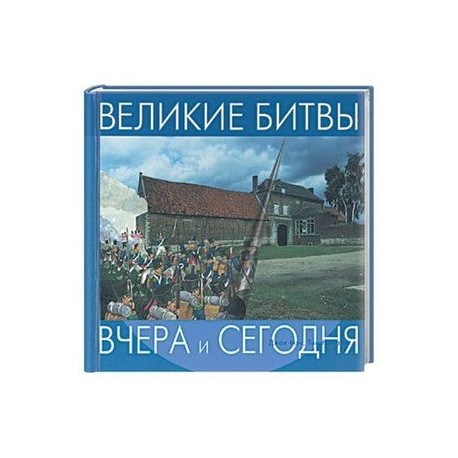 Великие битвы. На пружине