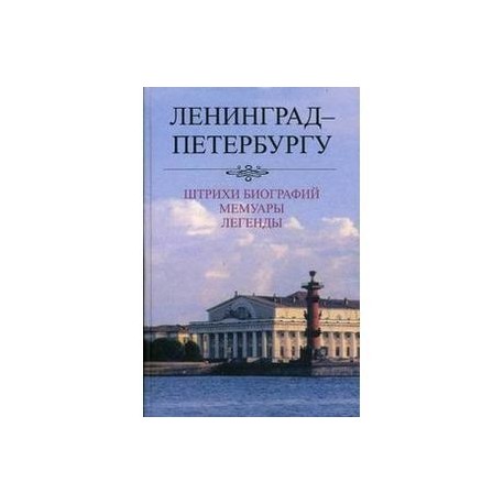 Ленинград-Петербургу: Штрихи биографий