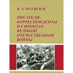 Писатели-корреспонденты на фронтах Великой Отечественной Войны