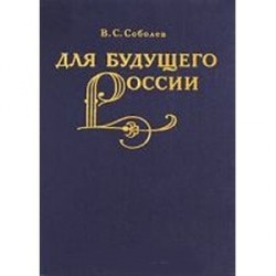 Для будущего России. Академия Наук 1890-1930 годы