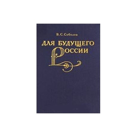 Для будущего России. Академия Наук 1890-1930 годы