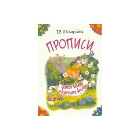 Прописи. Учимся писать печатными буквам черно-бел.