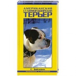 Американский стаффордширский терьер. Компаньон и охранник