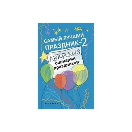 Самый лучший праздник-2. Авторские сценарии праздников