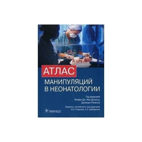 Атлас манипуляций в неонатологии + DVD