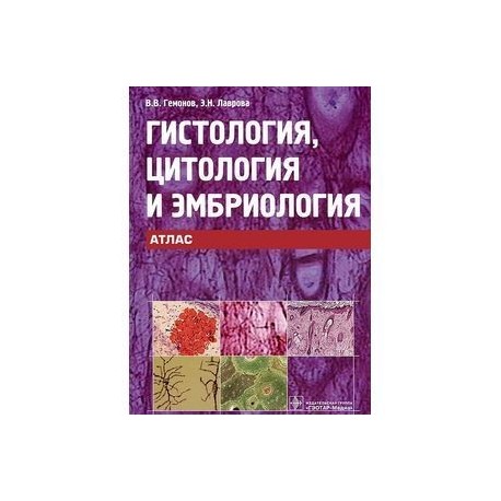 Гистология, цитология и эмбриология. Атлас