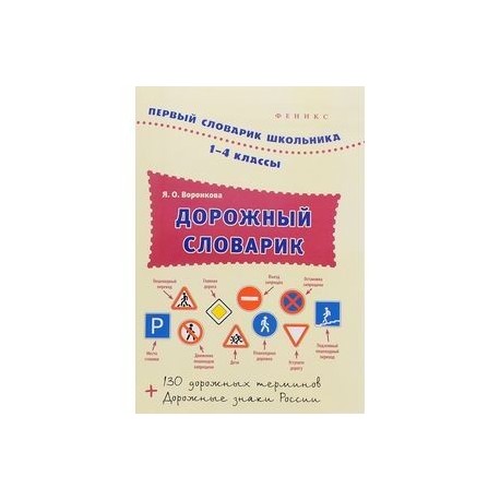 Дорожный словарик. 1-4 классы