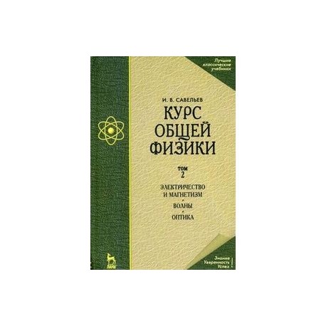 Электричество учебник. Савельев и в курс общей физики том. Савельев электричество и магнетизм. Савельев физика том 3. Общая физика 2 том Савельев.