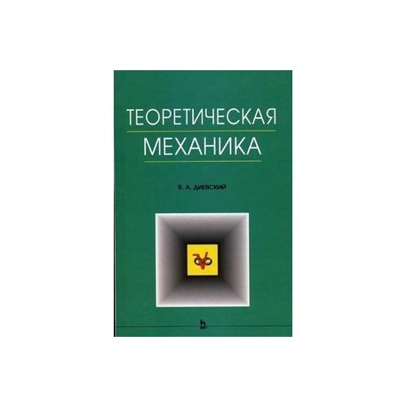 Механика теория. Учебное пособие теоретическая механика. Диевский теоретическая механика учебник. Теоретическая механика учебник для вузов. Решебник теоретическая механика. Сборник заданий Диевский.