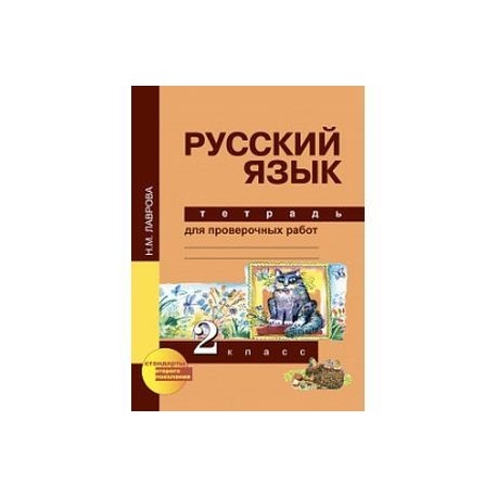 Тетрадь для проверочных работ. Гдз русский язык тетрадь для проверочных работ 2 класс Лаврова н.м. Лаврова тетрадь для проверочных работ. Русский язык тетрадь для проверочных работ. Тетрадь для проверочных работ работ по русскому.