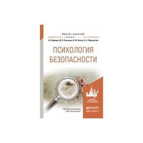 Донцов психология. Психологическая безопасность учебник. Книги по психологии безопасности. Донцов психологическая безопасность личности. Донцов а и психология безопасности.