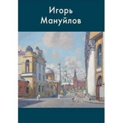 Игорь Мануйлов