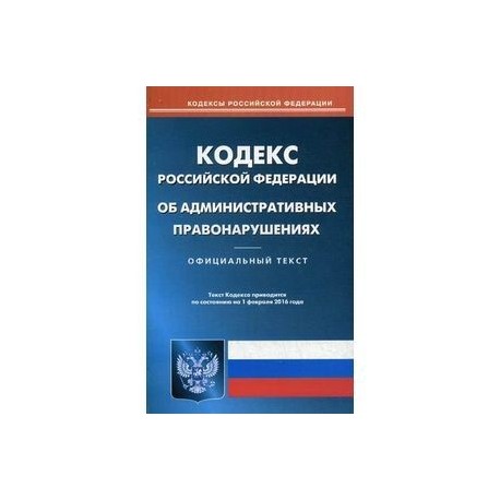 Проект процессуального кодекса российской федерации об административных правонарушениях