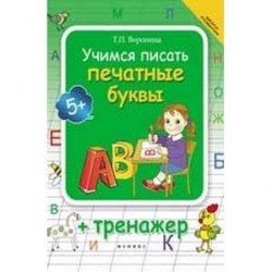 Учимся писать печатные буквы + тренажер