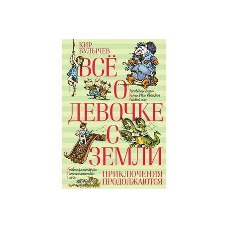 Все о девочке с Земли. Приключения продолжаются: повести