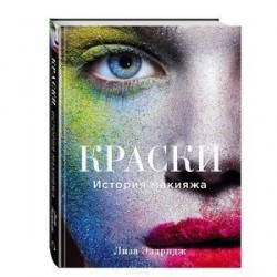 Краски. История макияжа