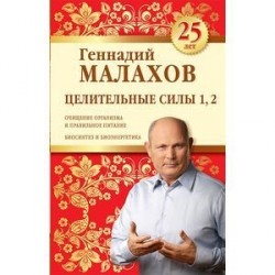 Целительные силы 1,2. Юбилейное издание