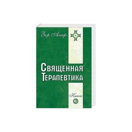 Священная Терапевтика. Методы эзотерического целительства. Книга 3