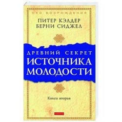 Древний секрет источника молодости. Книга 2