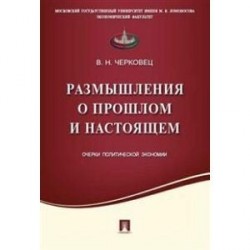 Размышления о прошлом и настоящем. Очерки политической экономии