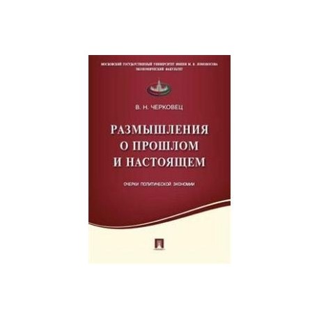 Размышления о прошлом и настоящем. Очерки политической экономии