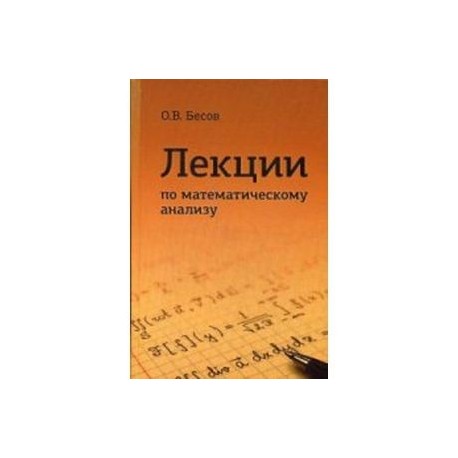 Лекции по математическому анализу