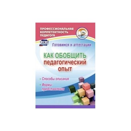 Как обобщить педагогический опыт. Способы описания