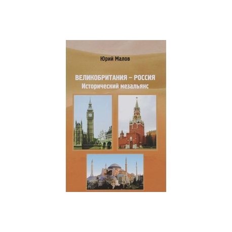 Великобритания-Россия. Исторический мезальянс