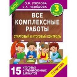 Все комплексные работы. Стартовый и итоговый контроль с ответами. Третий класс