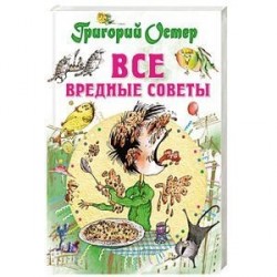 Все вредные советы