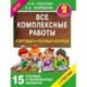 Все комплексные работы. Стартовый и итоговый контроль с ответами. Второй класс