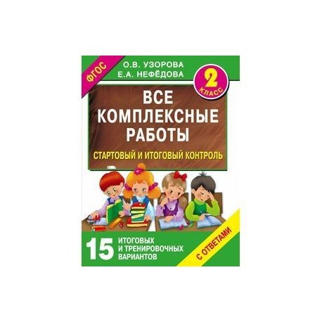 Все комплексные работы. Стартовый и итоговый контроль с ответами. Второй класс