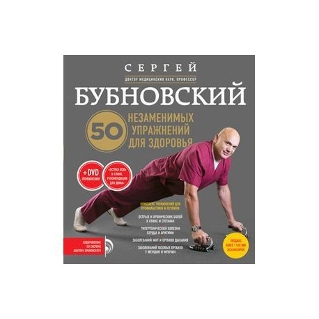 Книги бубновского список. Книга доктора Бубновского 50 незаменимых упражнений для здоровья. Сергей Бубновский 50 незаменимых упражнений для здоровья. 50 Незаменимых упражнений для здоровья. Книга 50 незаменимых упражнений.