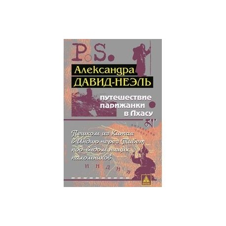 Путешествие парижанки в Лхасу