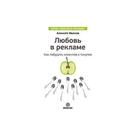 Любовь в рекламе. Как побудить клиентов к покупке