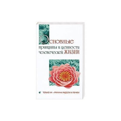 Основные принципы и ценности человеческой жизни. Только ум-причина радости и печали