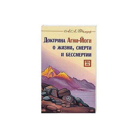 Доктрина Агни-Йоги о жизни, смерти и бессмертии