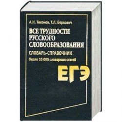 Все трудности русского словообразования. Словарь-справочник