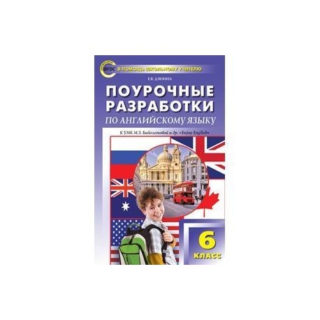 Поурочные разработки по английскому языку. 6 класс. К УМК М.З. Биболетовой 'Enjoi English '.