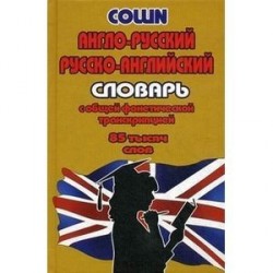 Англо-русский, русско-английский словарь с общей фонетической транскрипцией. 90 000 слов