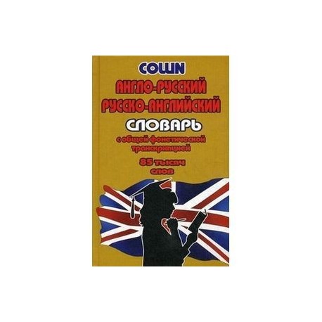 Англо-русский, русско-английский словарь с общей фонетической транскрипцией. 90 000 слов