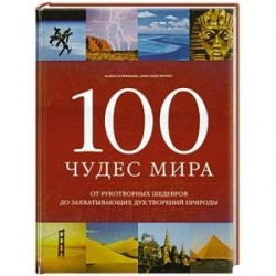 100 чудес мира