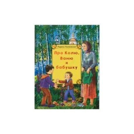 Про колю. Книга про Колю. Про Колю, Ваню и бабушку. Рассказ про Колю. Сказка про Колю.