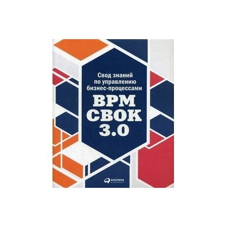 Bpm cbok. BPM CBOK книга. Свод знаний по управлению бизнес-процессами. Свод знаний по управлению бизнес-процессами BPM CBOK 3.0. Свод знаний по управлению бизнес процессами BPM CBOK 4.0.