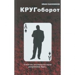 Кругоборот